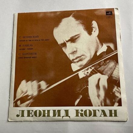 Винтажная виниловая пластинка LP Леонид Коган, Фантазия На Тему Из Оперы Ш. Гуно Фауст, Концерт № 2 Для Скрипки С Оркестром (СССР 1972)