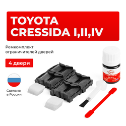 Ремкомплект ограничителей дверей Toyota CRESSIDA 3#; 6#; 7#; 8# (4 двери, тип 1) 1976-1992