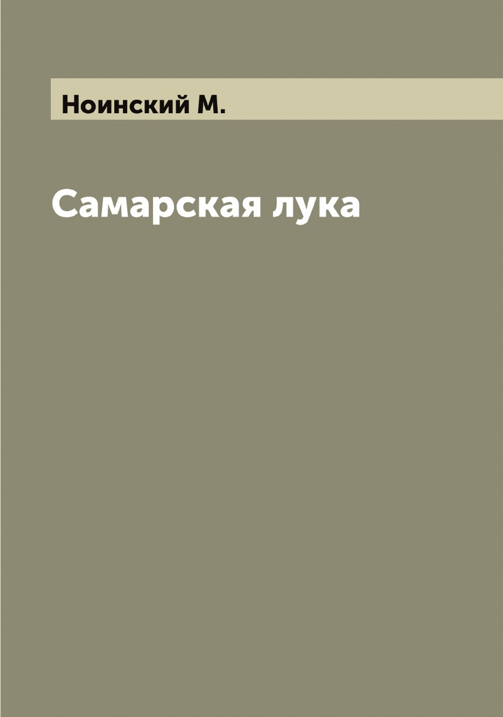 Самарская лука | Ноинский М.