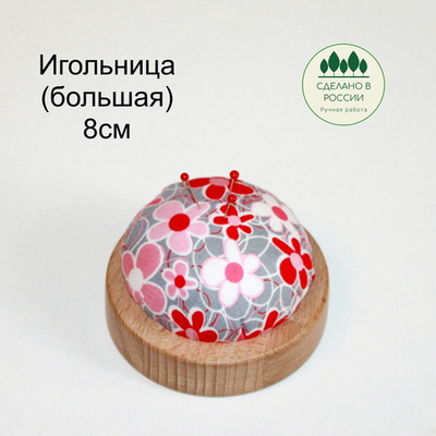 Игольница 8см деревянная из бука с подушечкой для иголок 300