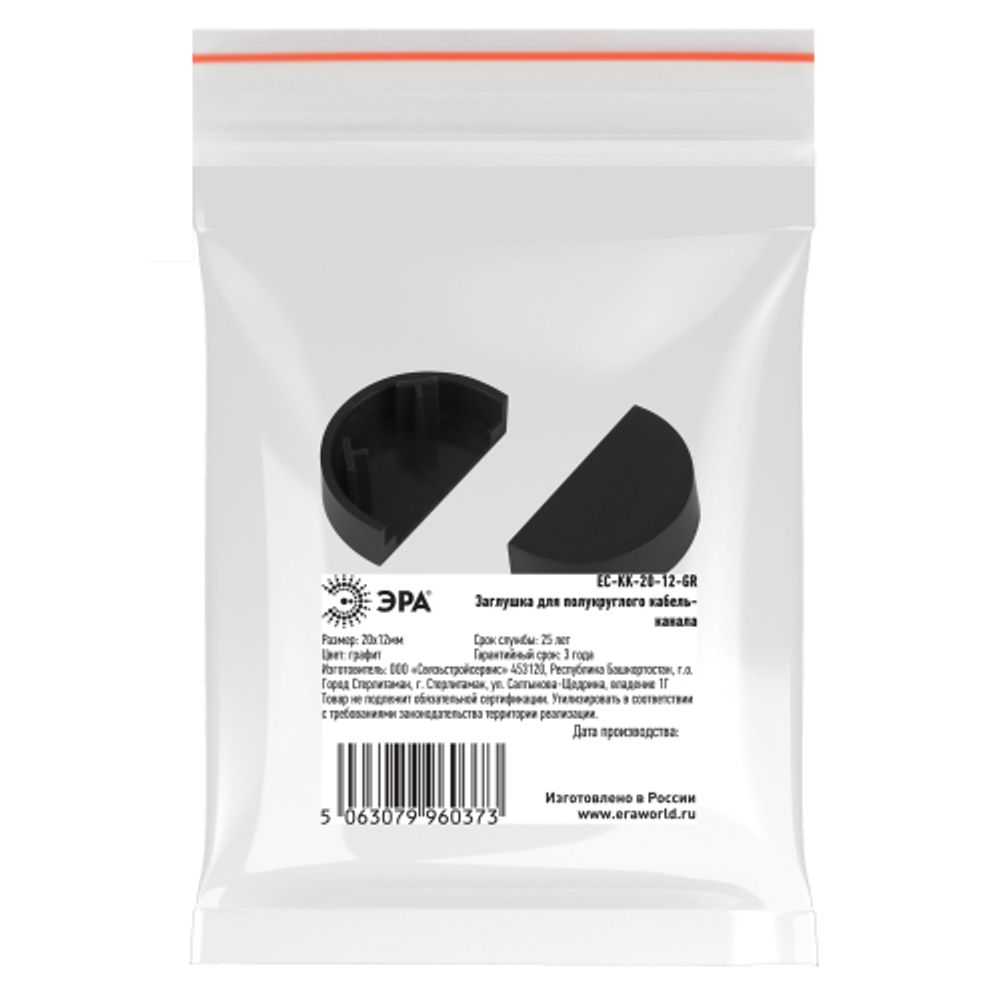 Заглушка ЭРА EC-KK-20-12-GR для полукруглого кабель-канала графит 20х12мм 2шт/комплект | Кабель-канал полукруглый