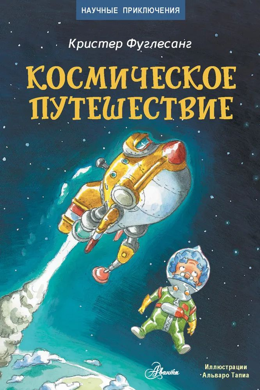 Космическое путешествие Фуглесанг Кристер Арне
