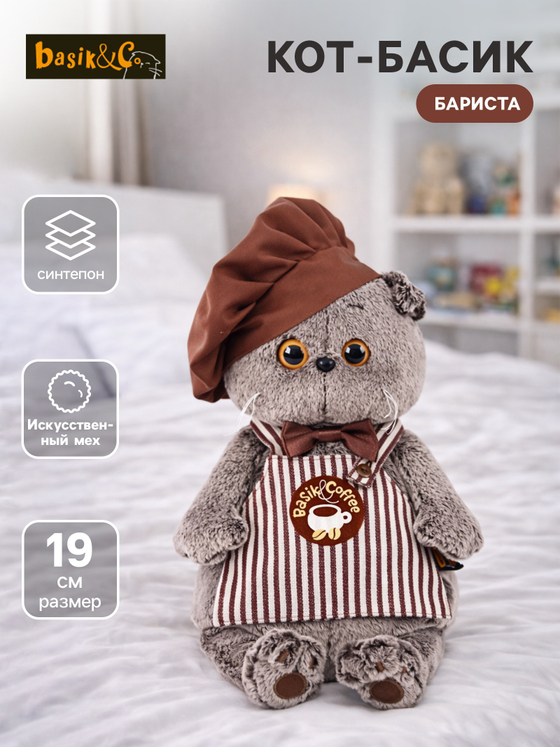 Мягкая игрушка Басик - бариста 19 см Ks19-063