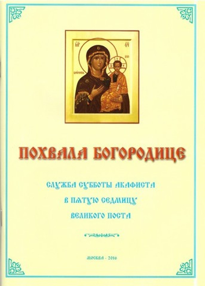 Похвала Богородице. Служба субботы акафиста в пятую седмицу Великого поста