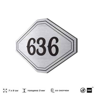 Номерок на дверь квартиры 636, для кабинета, офиса, шильдик 9 х 7 см, серебристый, Айдентика Технолоджи