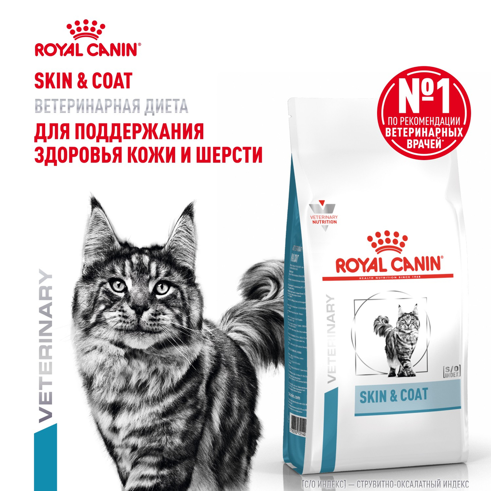 Royal Canin Skin & Coat Скин энд Коат Корм сухой диета для кошек поддержание здоровья кожи и шерсти 1,5кг
