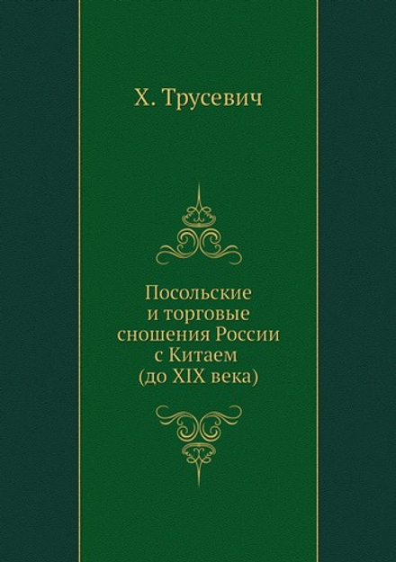 Посольские и торговые сношения России с Китаем (до XIX века) | Х. Трусевич