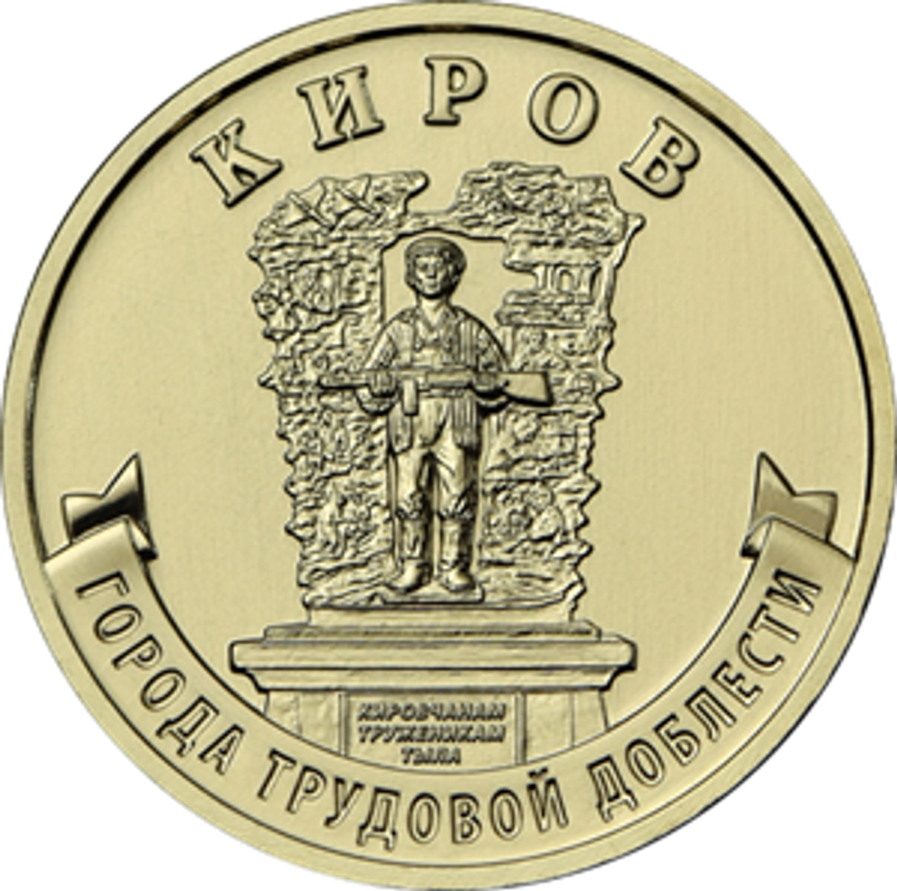 10 рублей Киров 2026 год