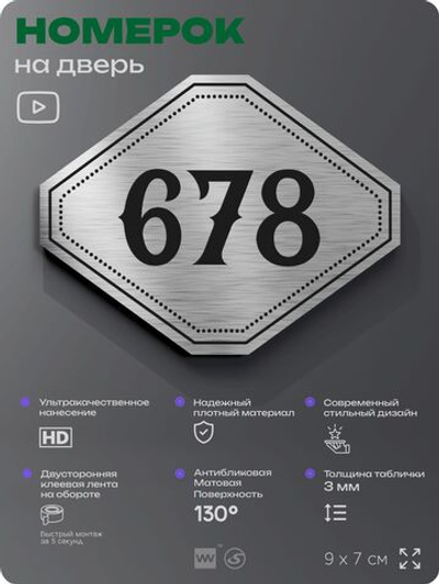 Номерок на дверь квартиры 678, для кабинета, офиса, шильдик 9 х 7 см, серебристый, Айдентика Технолоджи