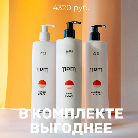 LAROS BEAUTY 11PM Color Комплект для окрашенных волос "Защита цвета 3" (шампунь + кондиционер + маска)
