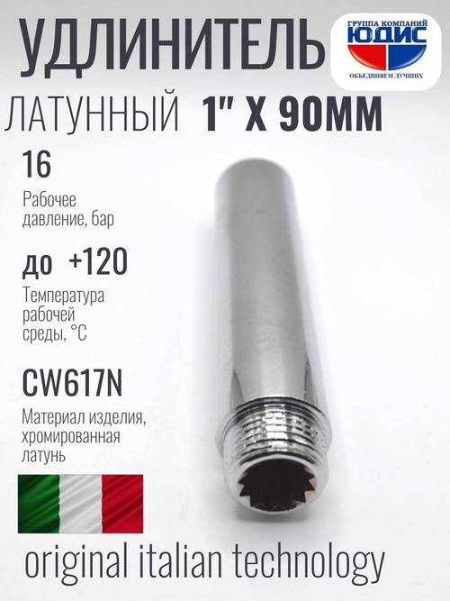 Удлинитель  (хром) 1" х 90 мм   ViEiR  (70/5шт)