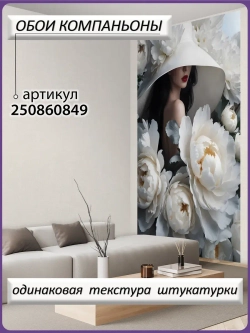 Объемные 3D Фотообои белые цветы и девушка в шляпе