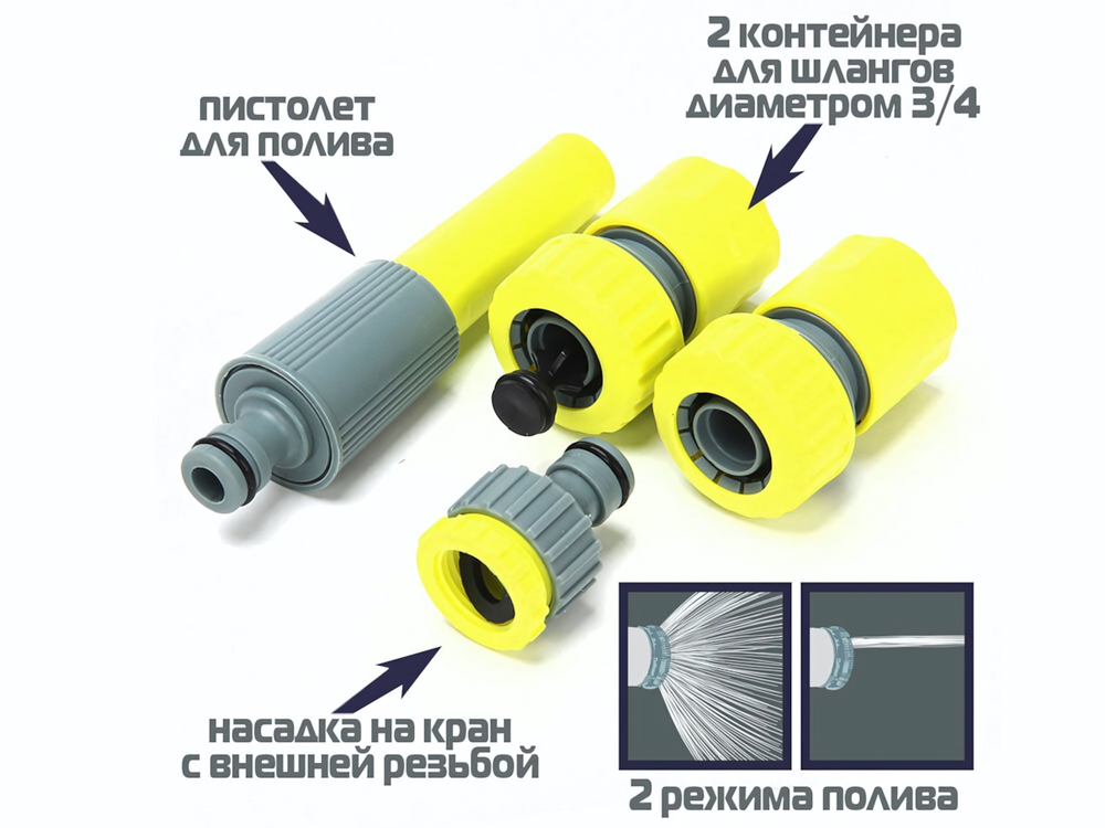 Набор стартовый для подключения шланга 4 предмета 3/4" 19мм