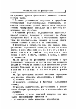 Наставление по физической подготовке сухопутных войск РККА (НПФ-38) | Нет автора