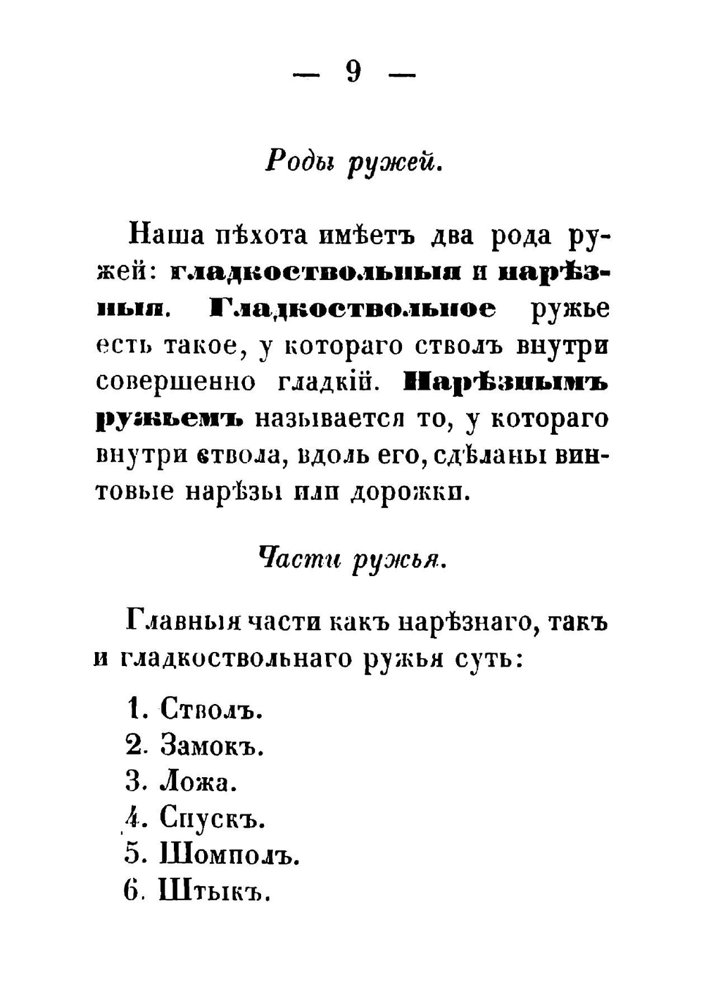 Наставление для солдат о том, как должно обращаться с ружьем и учиться стрелять | Карцов Павел Петрович