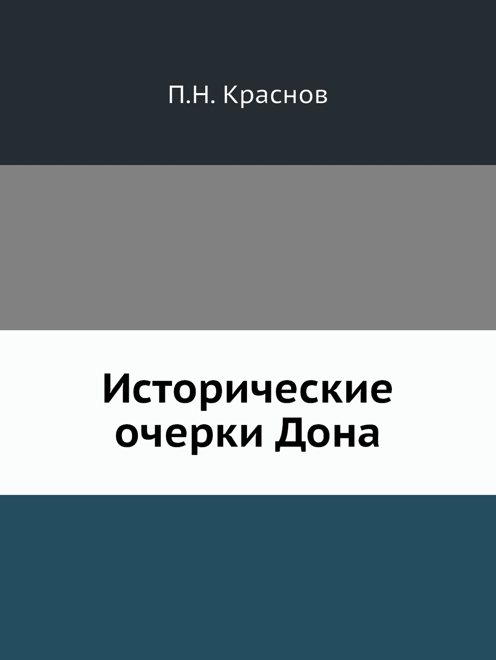 Исторические очерки Дона | П.Н. Краснов