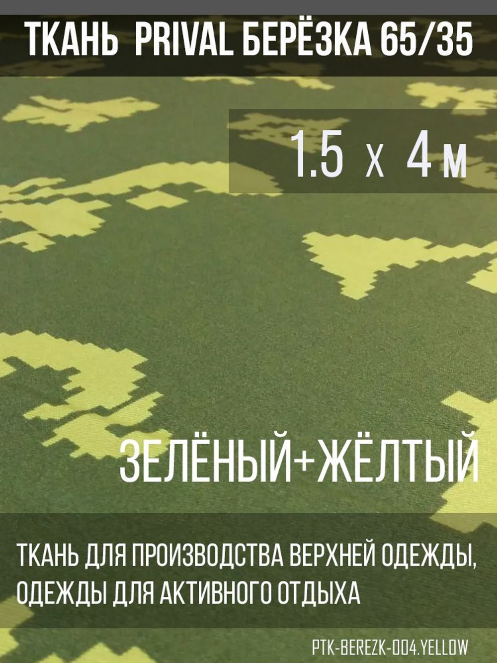 Ткань смесовая сорочечная Prival Берёзка(жёлтые листья), 120г/м2, 1.5х4м