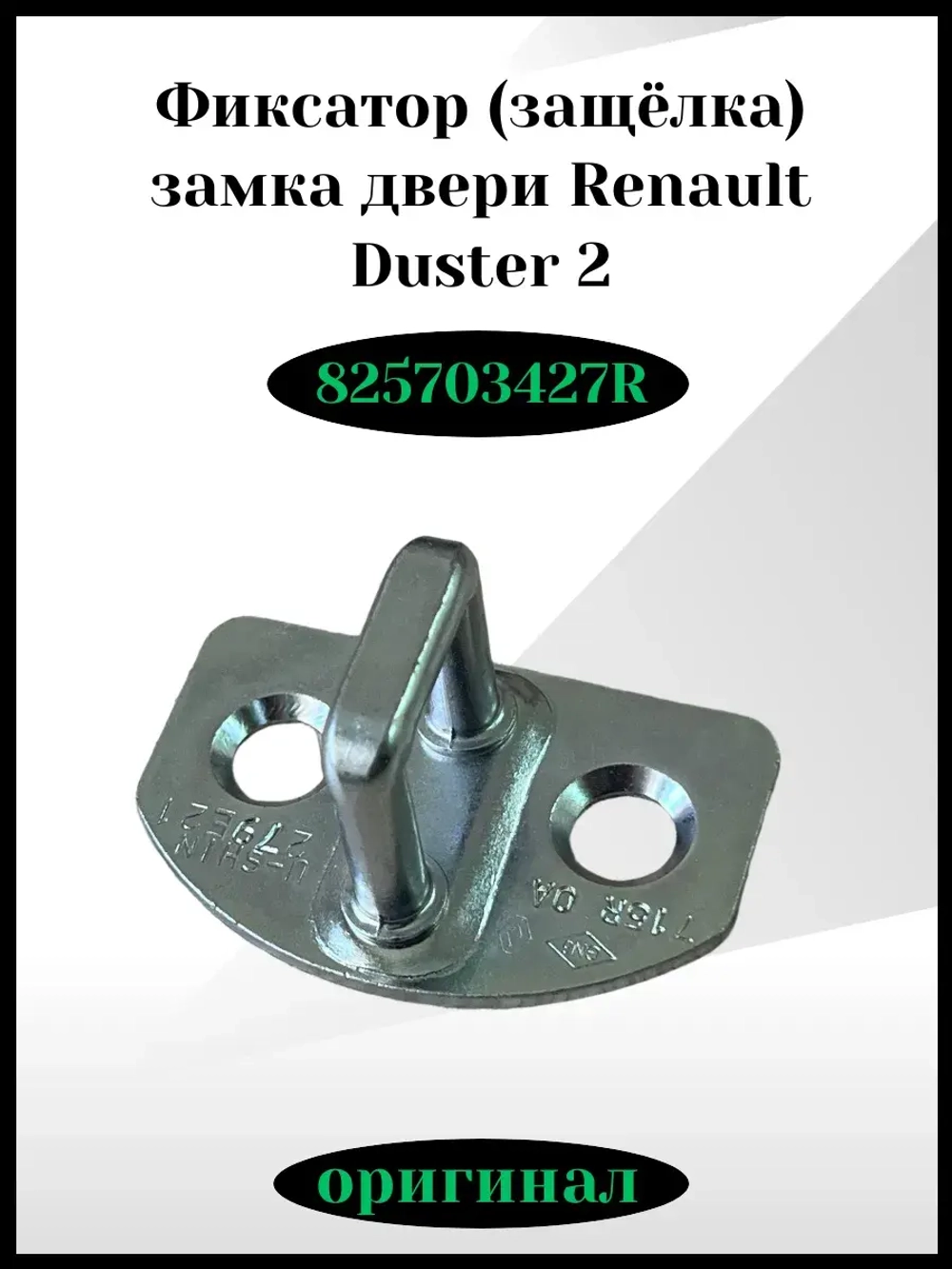 Фиксатор защёлка замка двери Renault