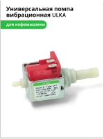 Универсальная помпа вибрационная для кофемашин 00810021 (ULKA 48W EP7, 49BQ172, 49028862, CFM000UN, AV5444)