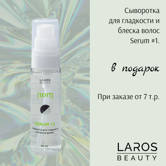 ПОДАРОК при заказе от 7 000 р. Сыворотка для гладкости и блеска волос Laros Beauty Serum #1, 30 мл