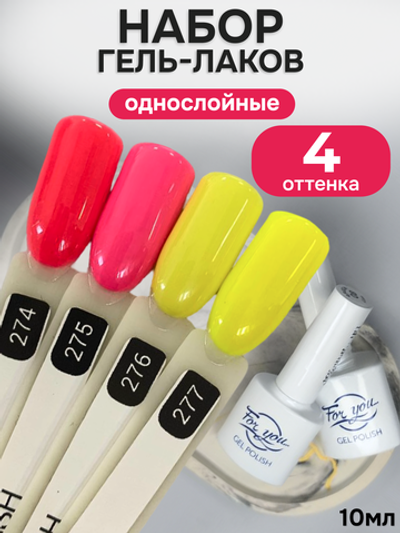 FOR YOU Гель-лак для ногтей розовый желтый набор 4 шт