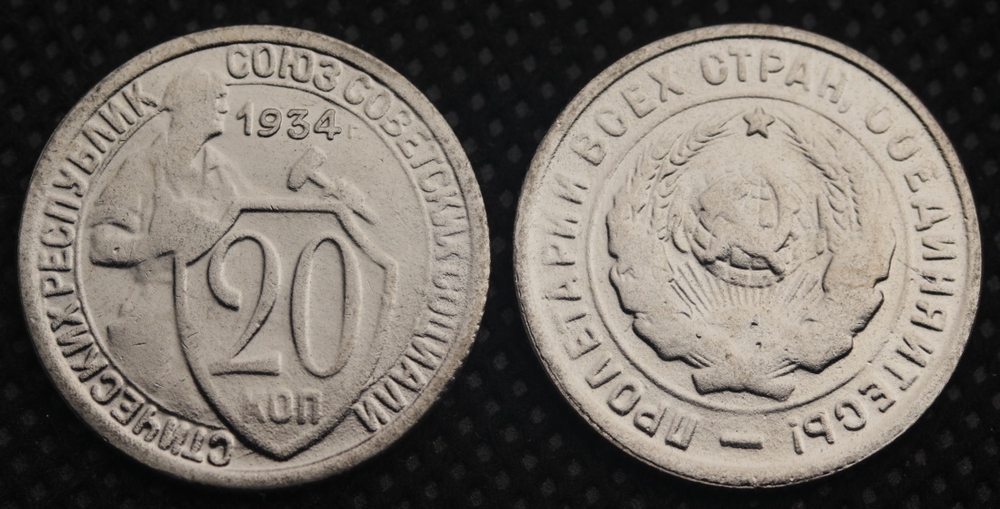 20 копеек 1934 года СССР. Советский Союз. Погодовка Советы. Копия редкой монеты никель