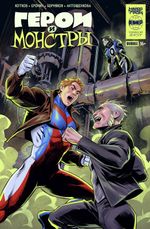 Комикс Герои и монстры. Кроссовер