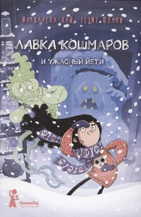 Лавка кошмаров и ужасный Йети (книга)