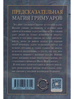 Предсказательная магия гримуаров (сборник)
