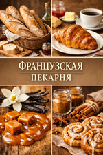 Французская пекарня