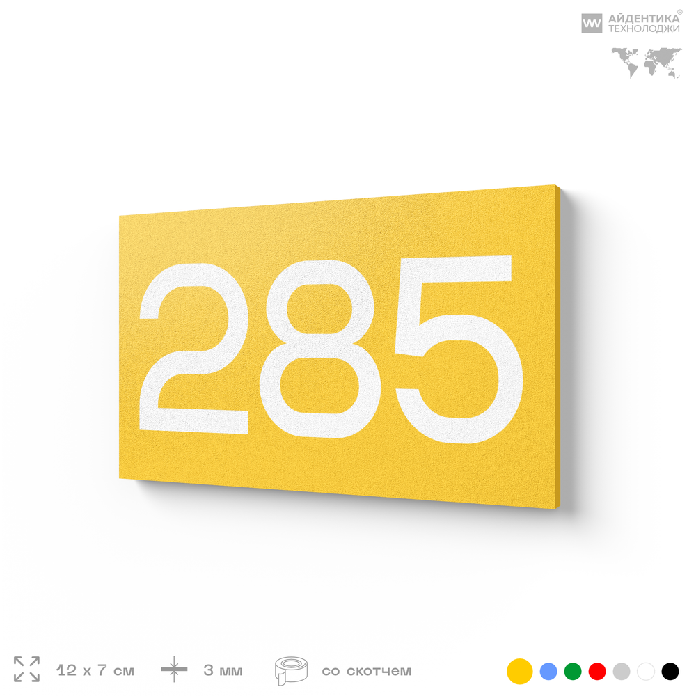 Номер на дверь 285, табличка на дверь для офиса, квартиры, кабинета, аудитории, склада, желтая 120х70 мм, Айдентика Технолоджи