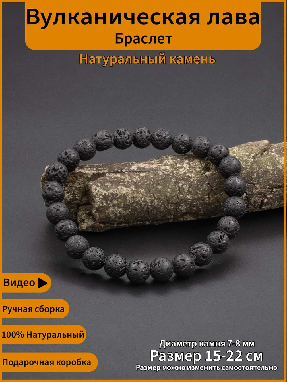 Фото браслет из натуральной вулканической лавы ручной работы, с инфографикой.