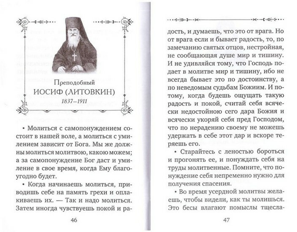 Оптинские старцы о молитве. Оптинские старцы о терпении скорбей