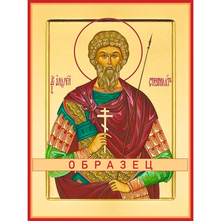 Мученик Андрей Стратилат Мч-118 (мч/А/1/3)