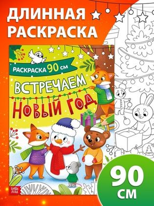 Купить оптом Раскраска «Встречаем Новый Год», 90 см в Москве