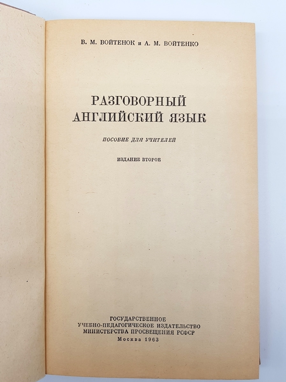 "Conversational English (Разговорный английский)". W.M.Voitenock, A.M.Voitenko (В.М.Войтенок, А.М.Войтенич). 1963г. - антикварное издание