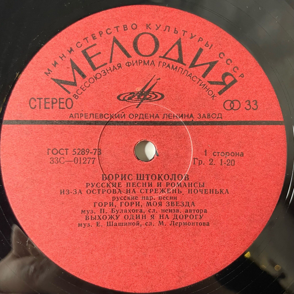 Винтажная виниловая пластинка LP Борис Штоколов Русские Песни И Романсы (СССР 1980)