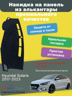 Накидка на панель из алькантары на Hyundai Solaris 2017-2023