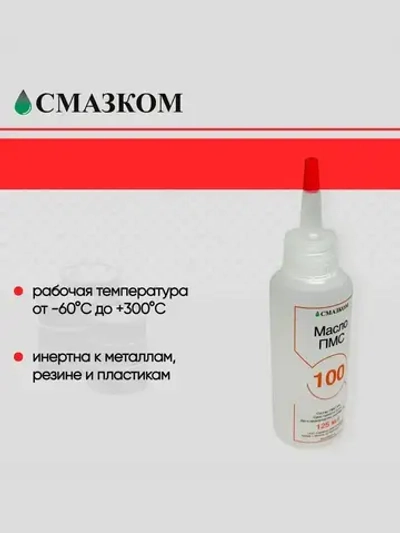 Масло Силиконовое ПМС-100(PMS-100), Флакон 125 мл