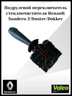 Подрулевой переключатель стеклоочистителя Renault