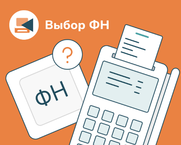 Как выбрать фискальный накопитель для кассы