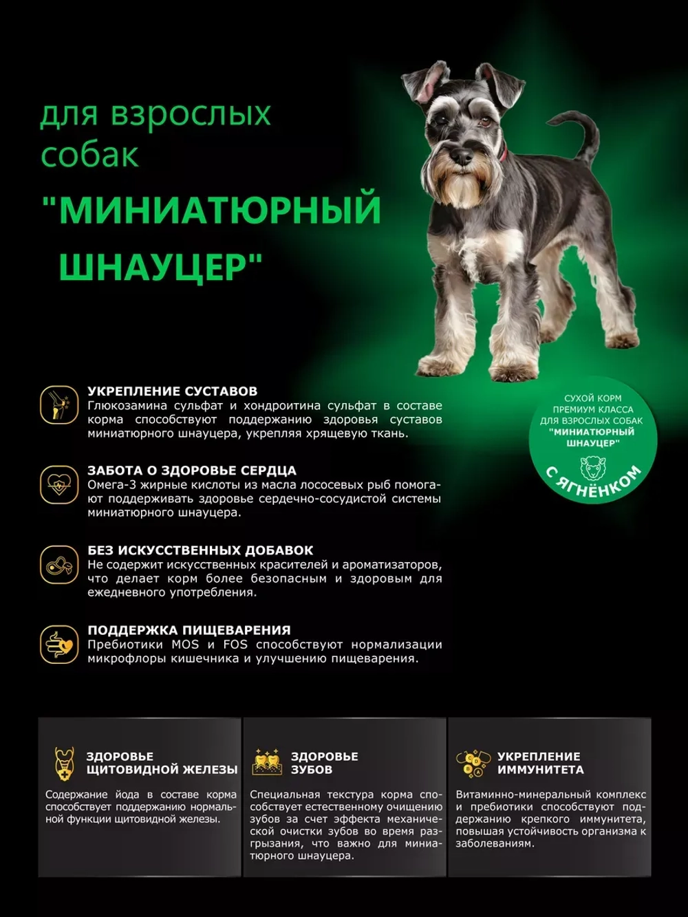 Корм сухой для собак Миниатюрный Шнауцер, ягненок 800 гр