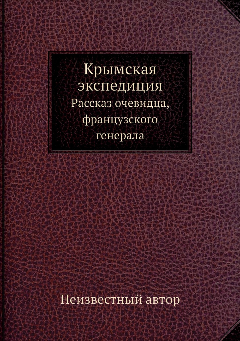 Крымская экспедиция. Рассказ очевидца, французского генерала | Нет автора