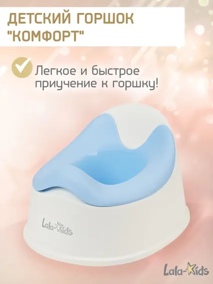 Горшок детский LaLa-Kids «Комфорт»