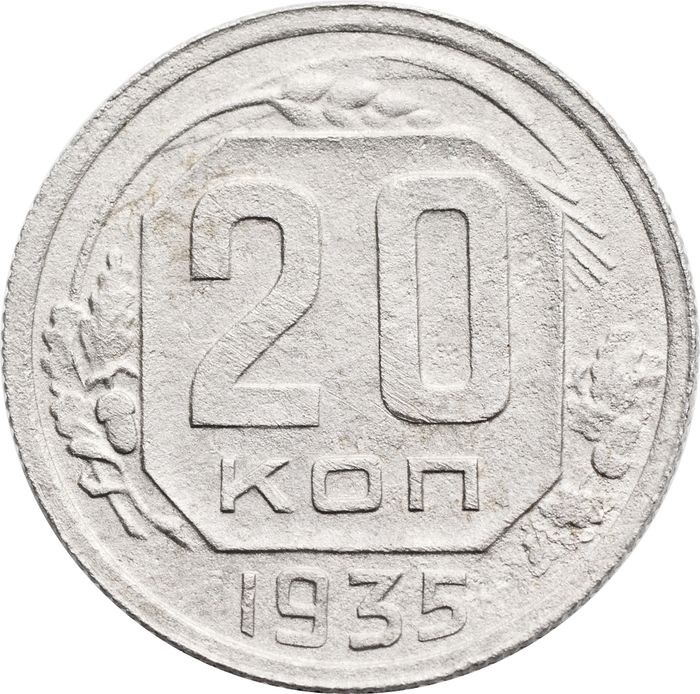 20 копеек 1935