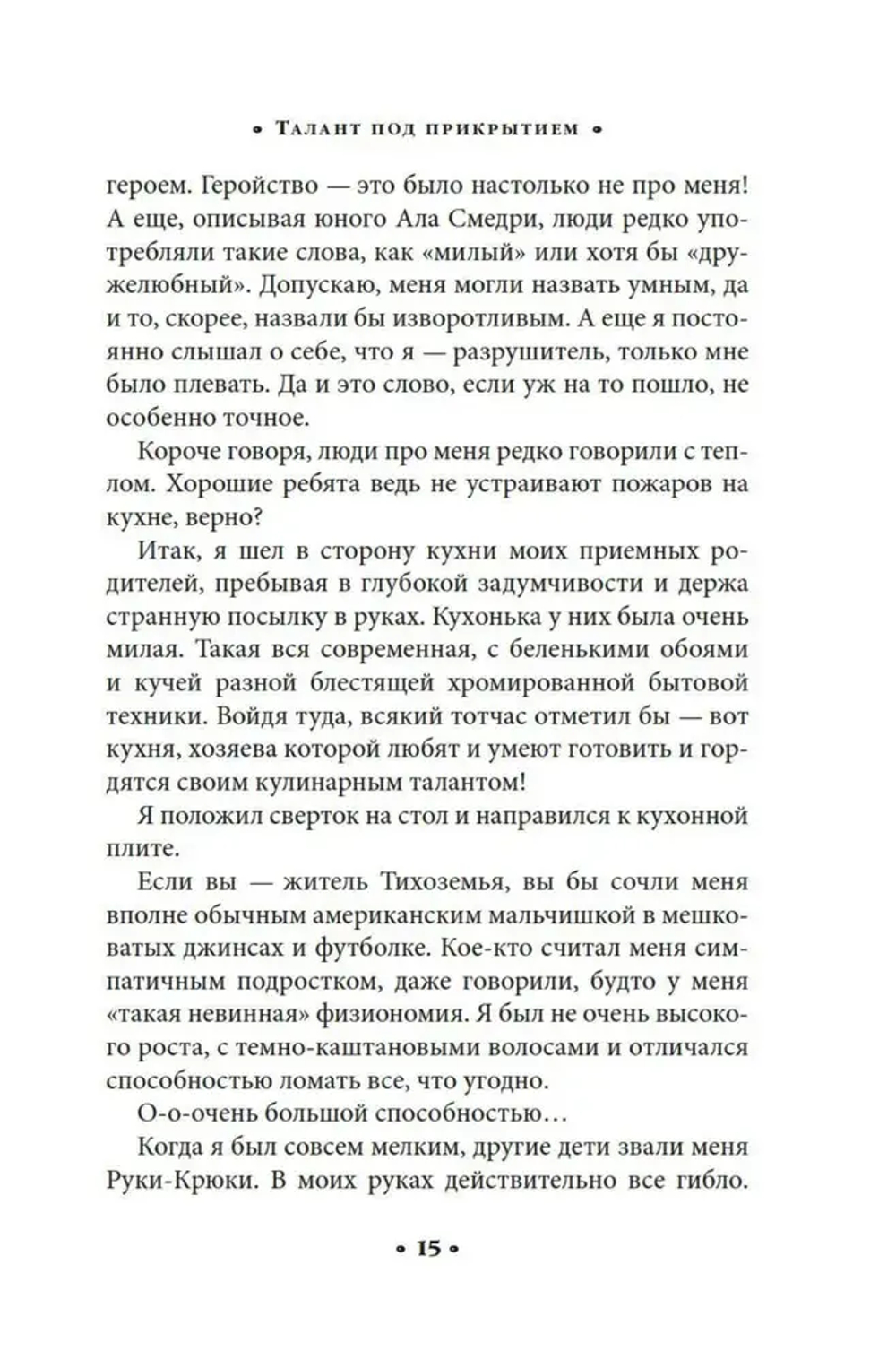 Алькатрас против злых Библиотекарей. Кн. 1. Талант под прикрытием
