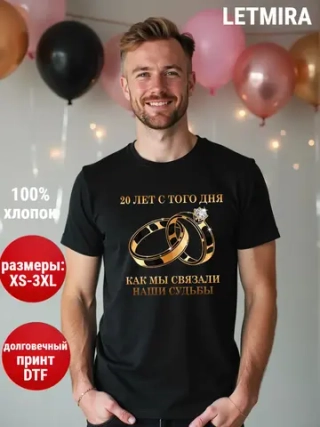 Футболка для годовщины совместной жизни и юбилея свадьбы