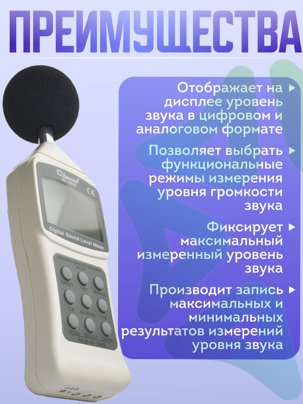 Электронный шумомер BC-8922