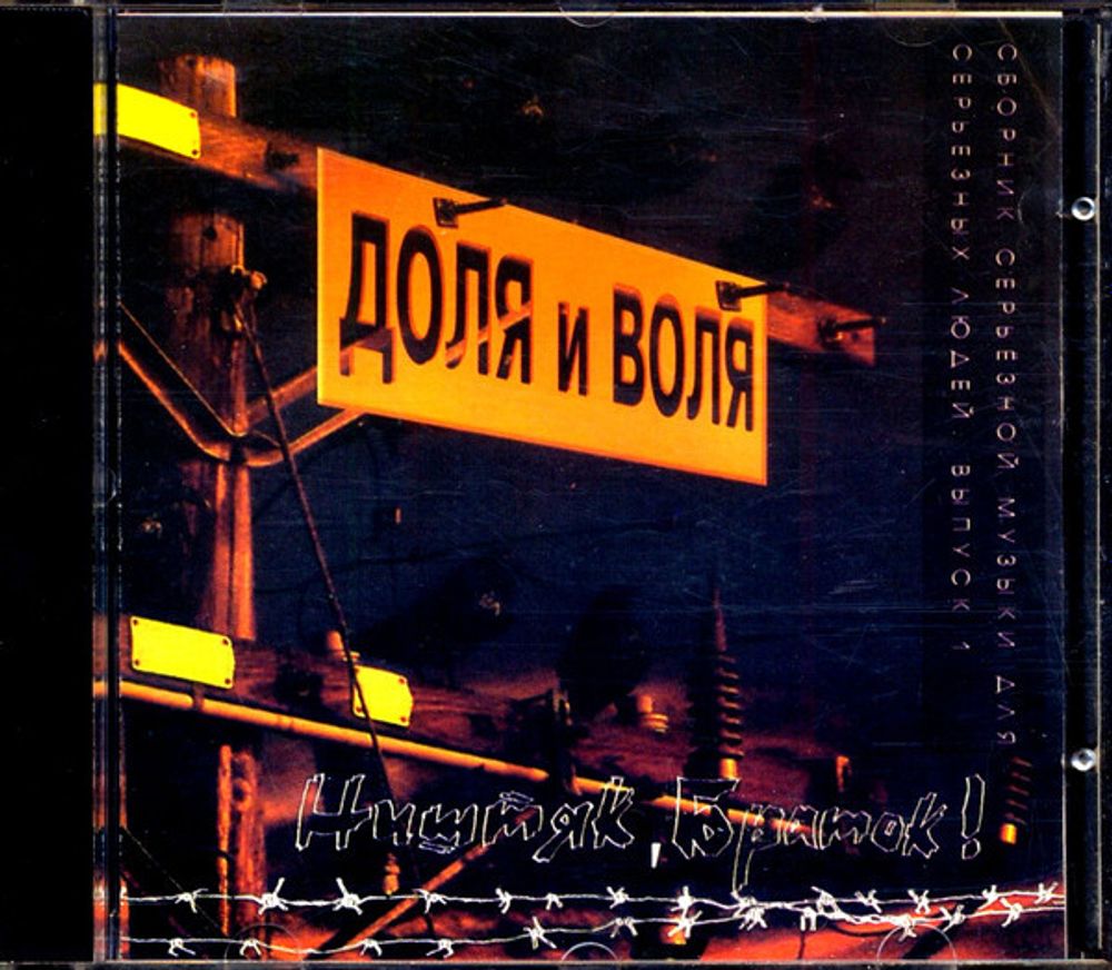 CD: VA — «Ништяк, Браток! Доля и Воля» (1995)