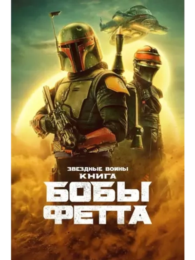 Книга Бобы Фетта, 1 сезон (2021) (4 DVD) (DVD-R)